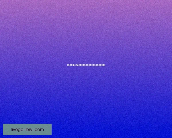 必一体育iOS下载最新指南详解教你轻松安装与使用方法