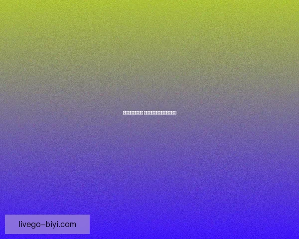 必一体育是真的吗 投资风险与市场表现全面解析