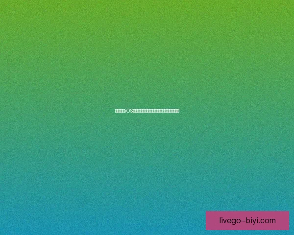 必一体育iOS下载最新指南详解教你轻松安装与使用方法