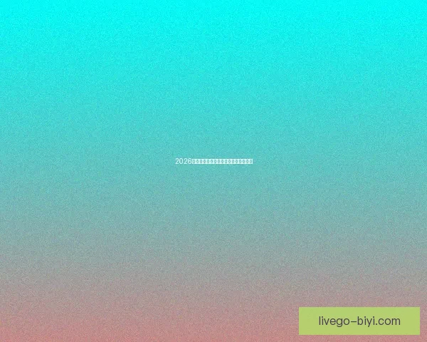 2026年世界杯各国球队名单预测与前瞻分析 2026年世界杯各国球队名单预测与前瞻分析