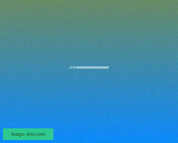 2026年世界杯最新排名解析与各强队竞争态势全面盘点 2026年世界杯最新排名解析与各强队竞争态势全面盘点