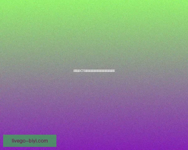 必一体育iOS下载最新指南详解教你轻松安装与使用方法 必一体育iOS下载最新指南详解教你轻松安装与使用方法